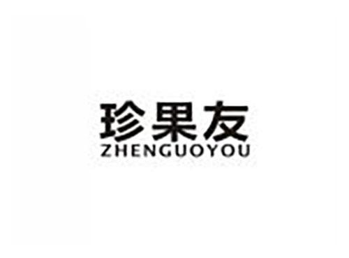珍果友