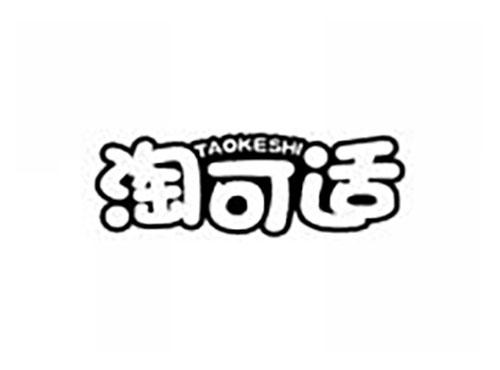 淘可适