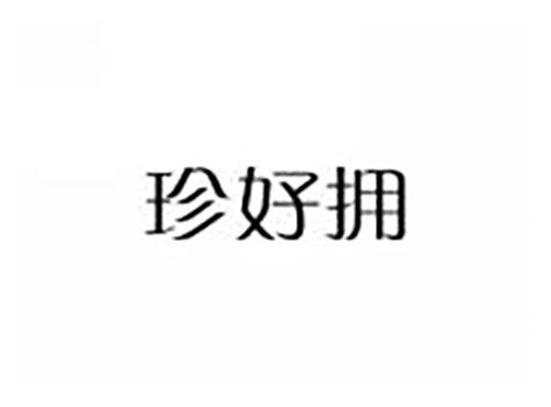 珍好拥