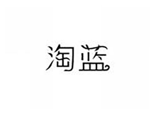 淘蓝