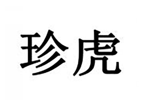 珍虎
