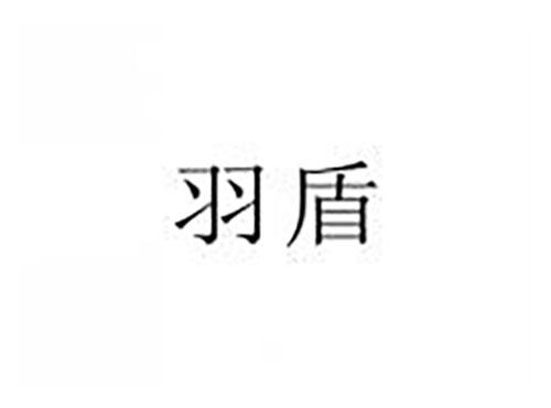 羽盾