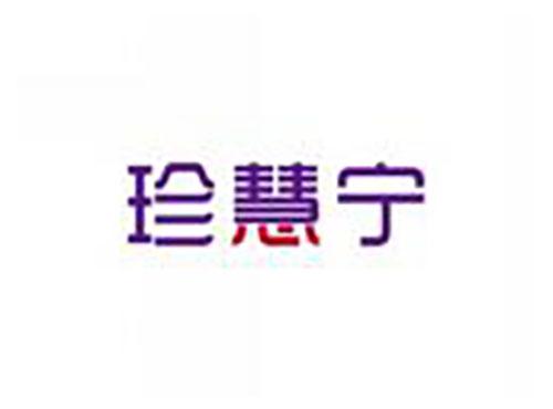 珍慧宁