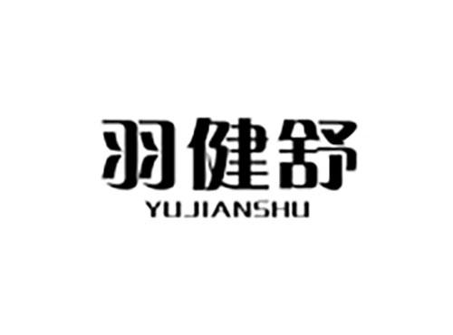 羽健舒