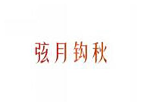 弦月钩秋