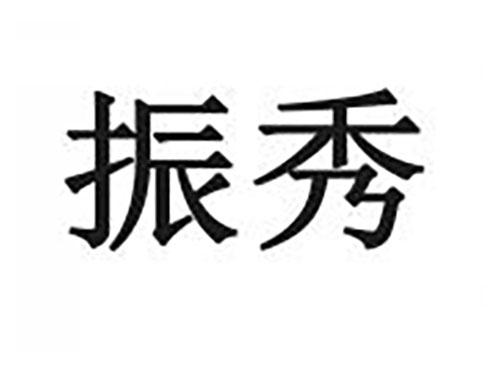 振秀