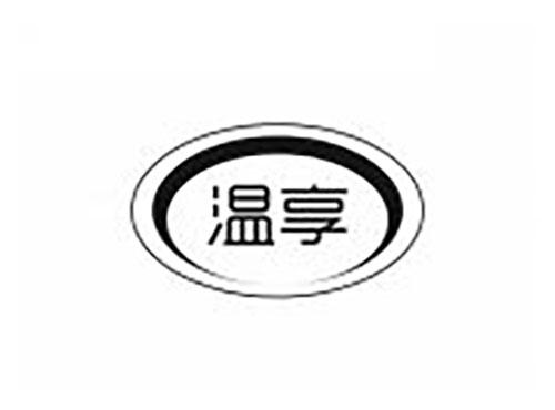 温享