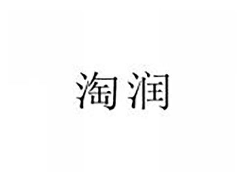 淘润