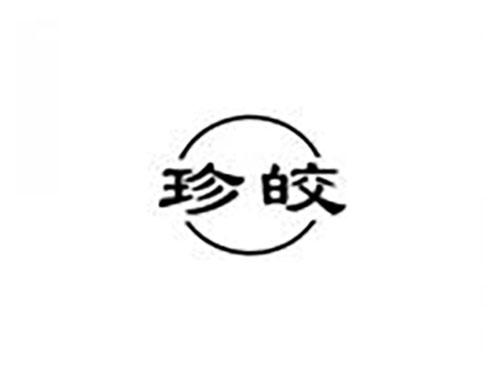 珍皎