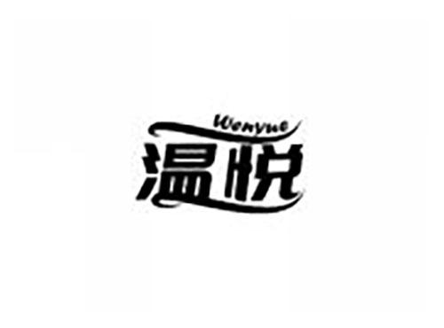 温悦