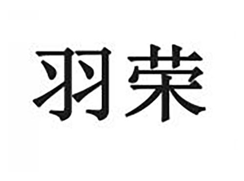 羽荣