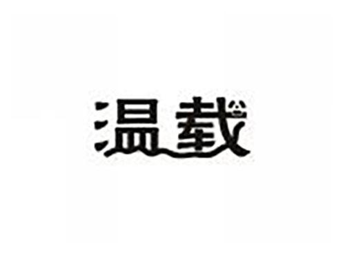 温载