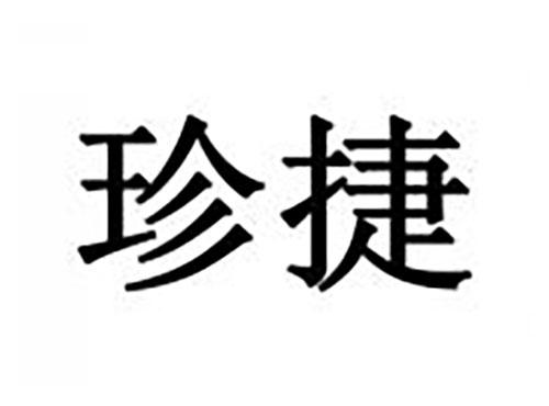 珍捷