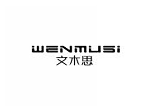 文木思