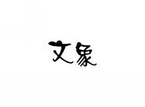 文象