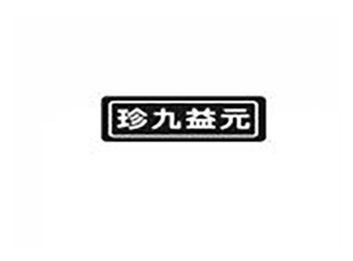 珍九益元