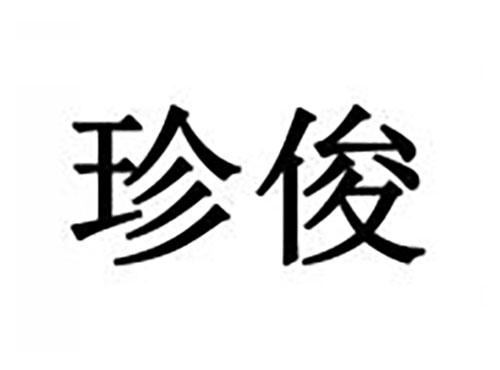 珍俊