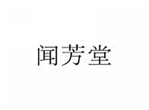 闻芳堂