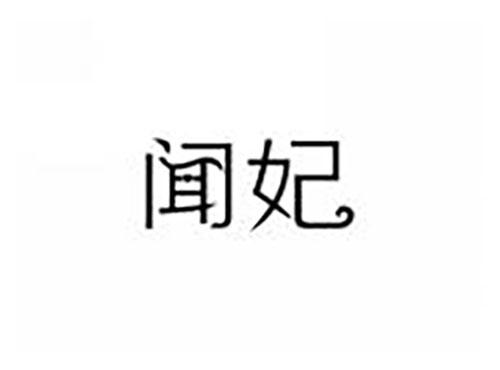 闻妃