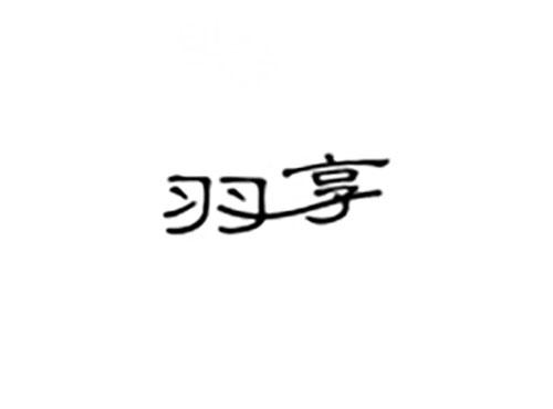 羽享