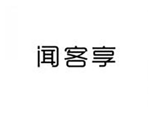 闻客享