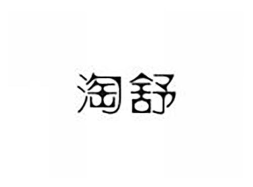 淘舒