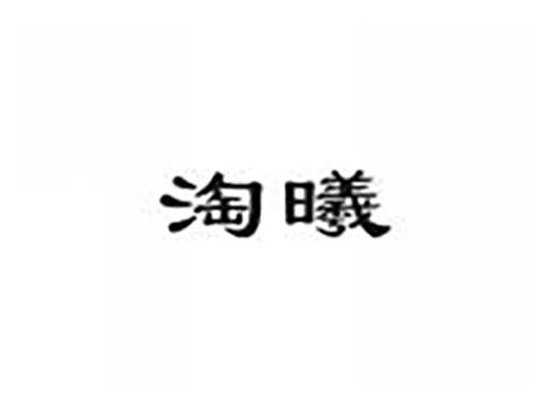 淘曦