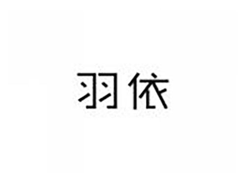 羽依