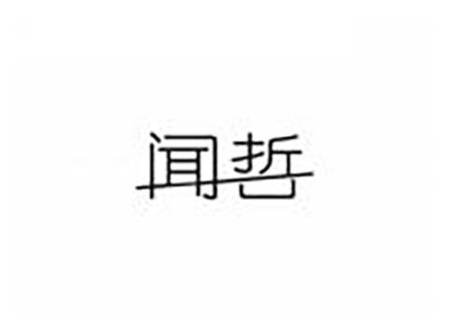 闻哲