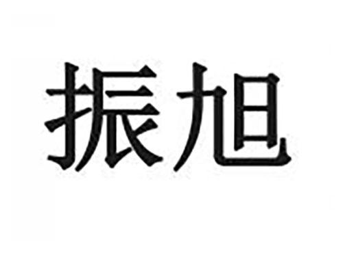 振旭
