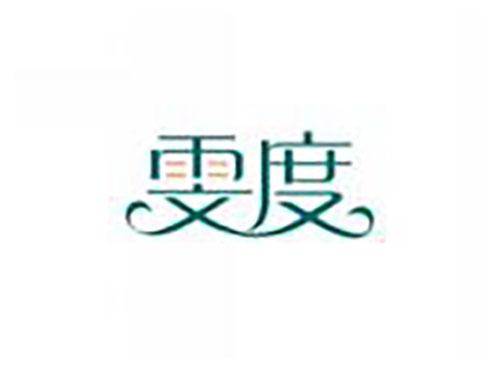 雯度