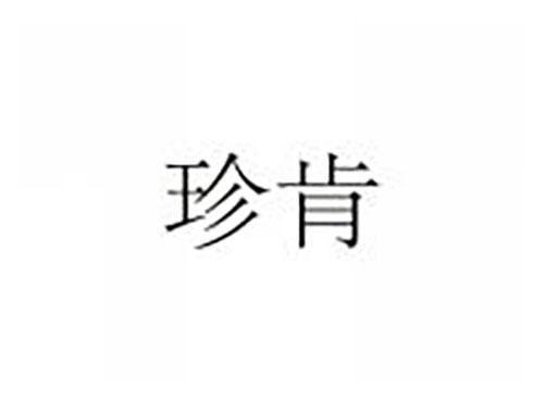 珍肯