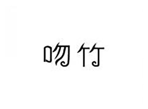 吻竹