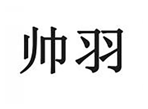 帅羽