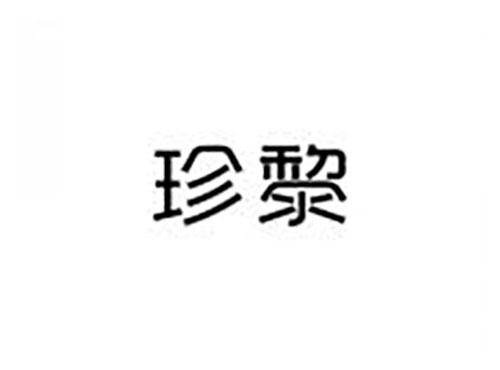 珍黎