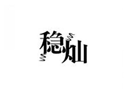 稳灿