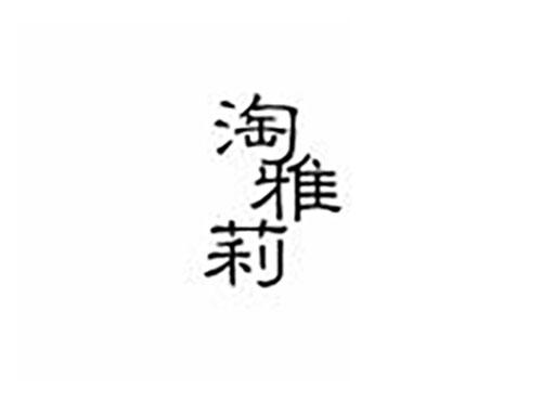 淘雅莉