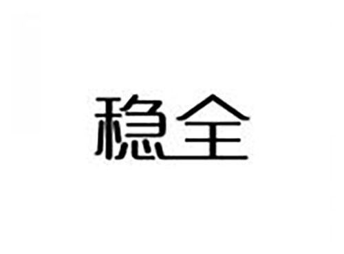 稳全