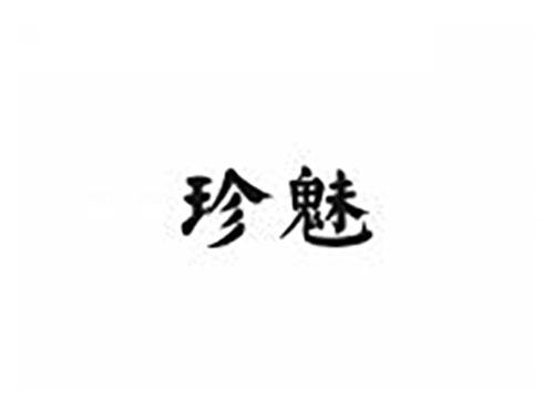 珍魅