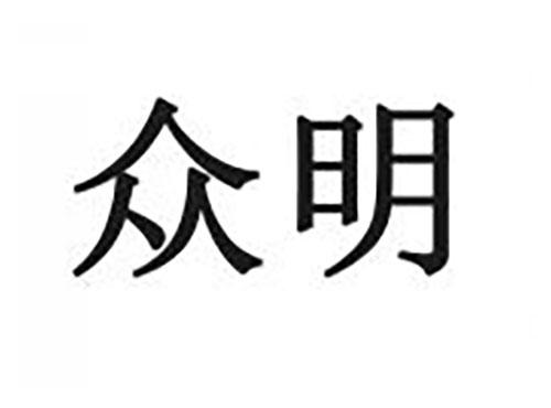 众明
