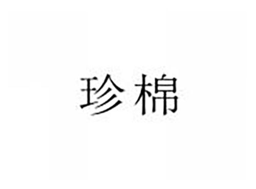 珍棉