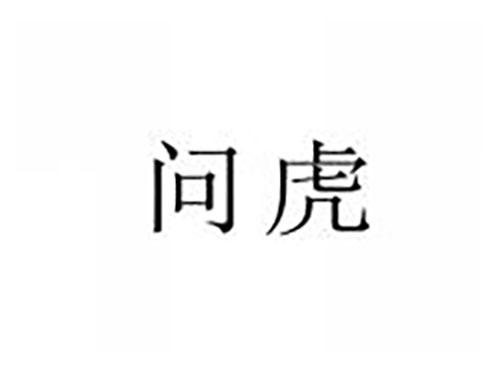 问虎