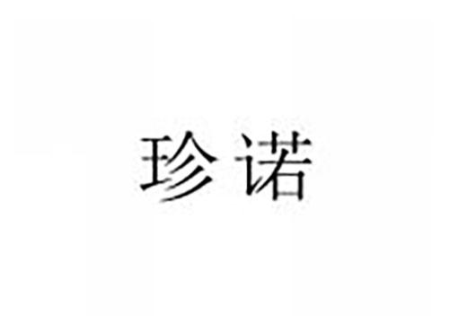 珍诺