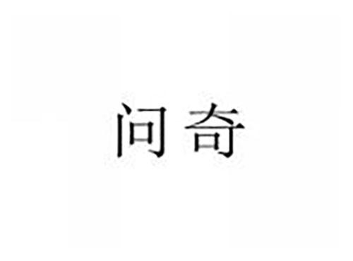 问奇