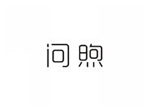 问煦