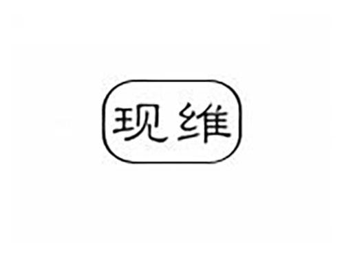 现维