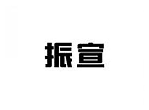 振宣