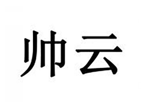 帅云
