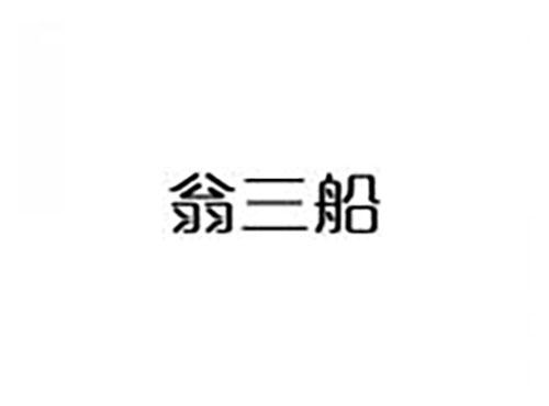 翁三船
