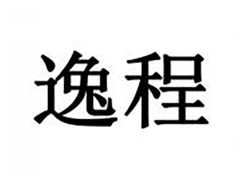 逸程